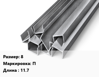 Швеллер горячекатаный 8 П L=11.7, ГОСТ 8240-97, м/д цена от 71100 Тг / т, где купить, условия доставки в Костанае и Костанайской области